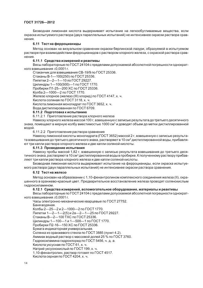 ГОСТ 31726-2012, страница 19