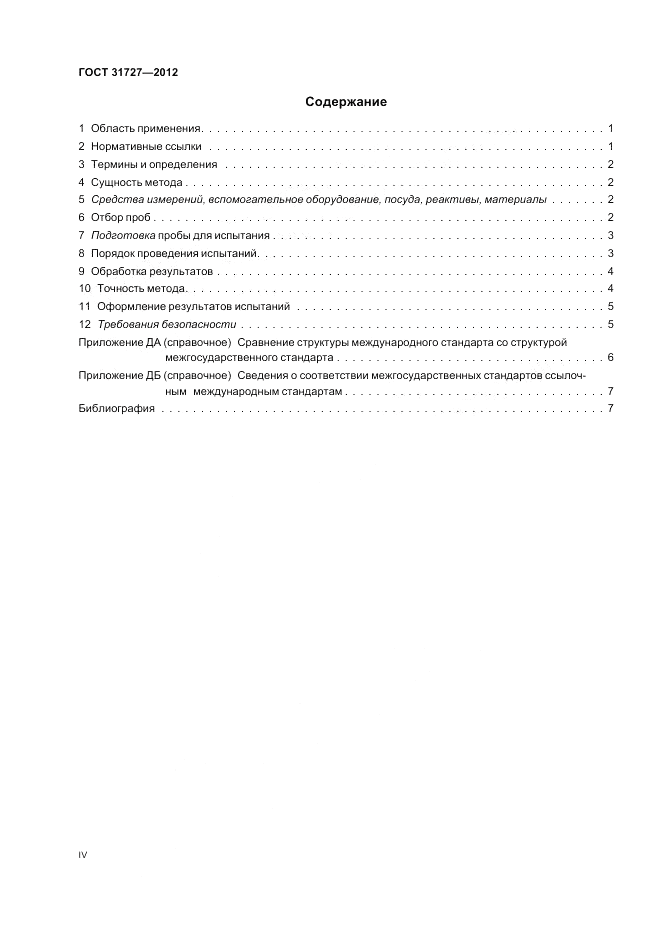 ГОСТ 31727-2012, страница 4