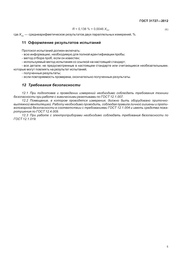 ГОСТ 31727-2012, страница 9