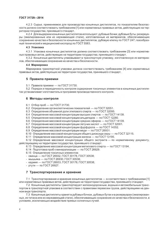 ГОСТ 31728-2014, страница 8