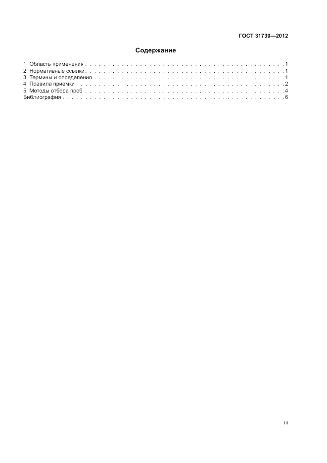 ГОСТ 31730-2012, страница 3