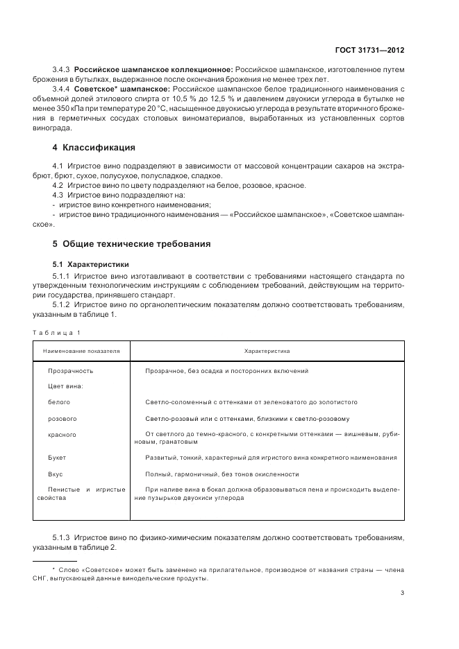 ГОСТ 31731-2012, страница 7