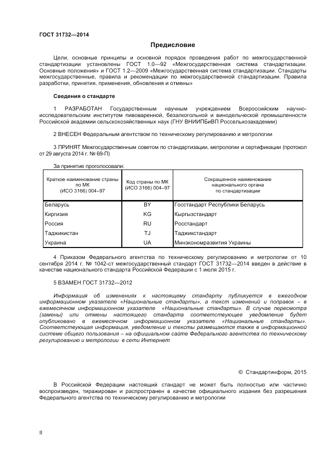 ГОСТ 31732-2014, страница 2