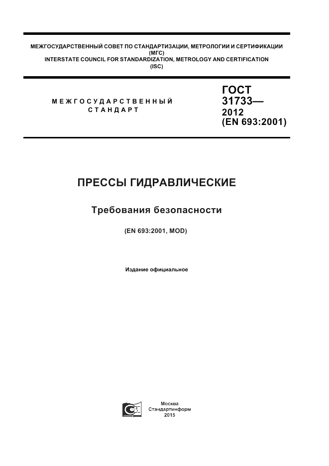 ГОСТ 31733-2012, страница 1