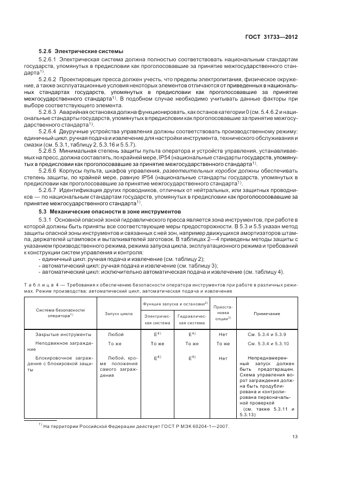 ГОСТ 31733-2012, страница 17