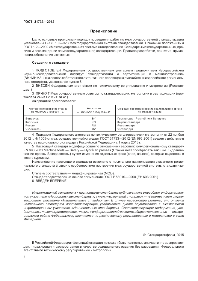 ГОСТ 31733-2012, страница 2