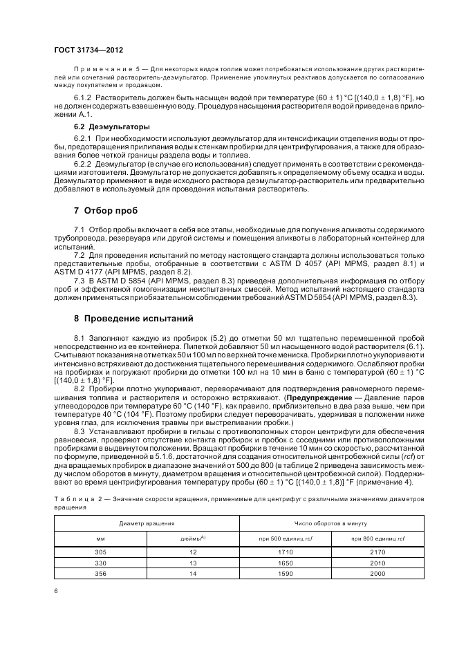 ГОСТ 31734-2012, страница 10