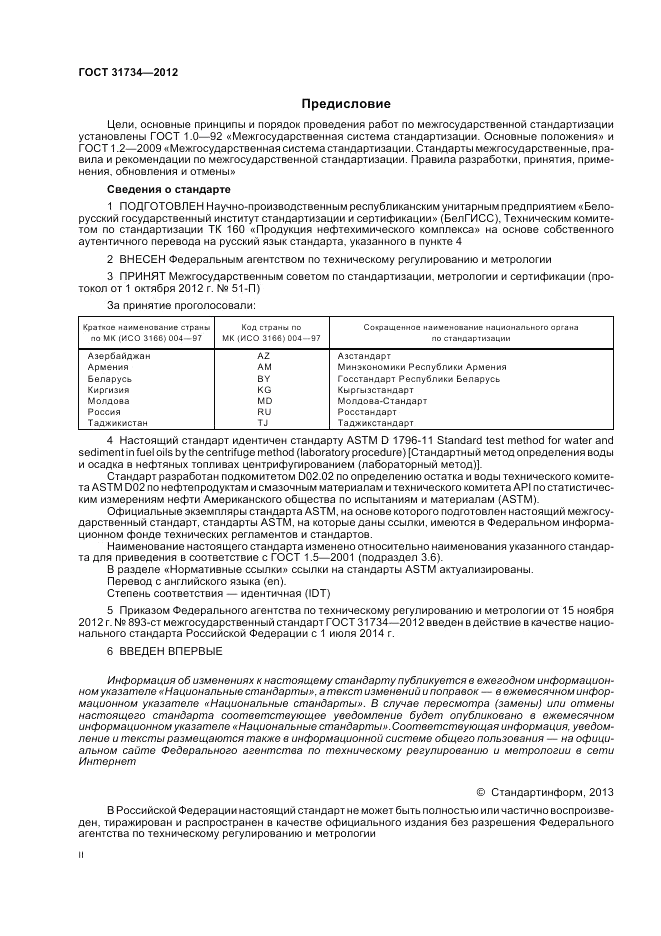 ГОСТ 31734-2012, страница 2