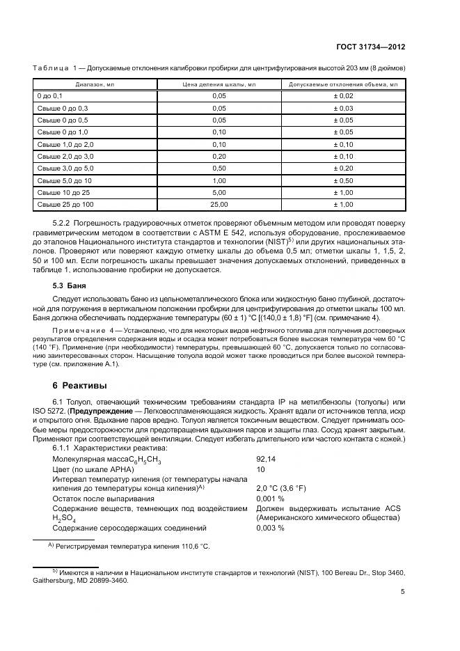 ГОСТ 31734-2012, страница 9