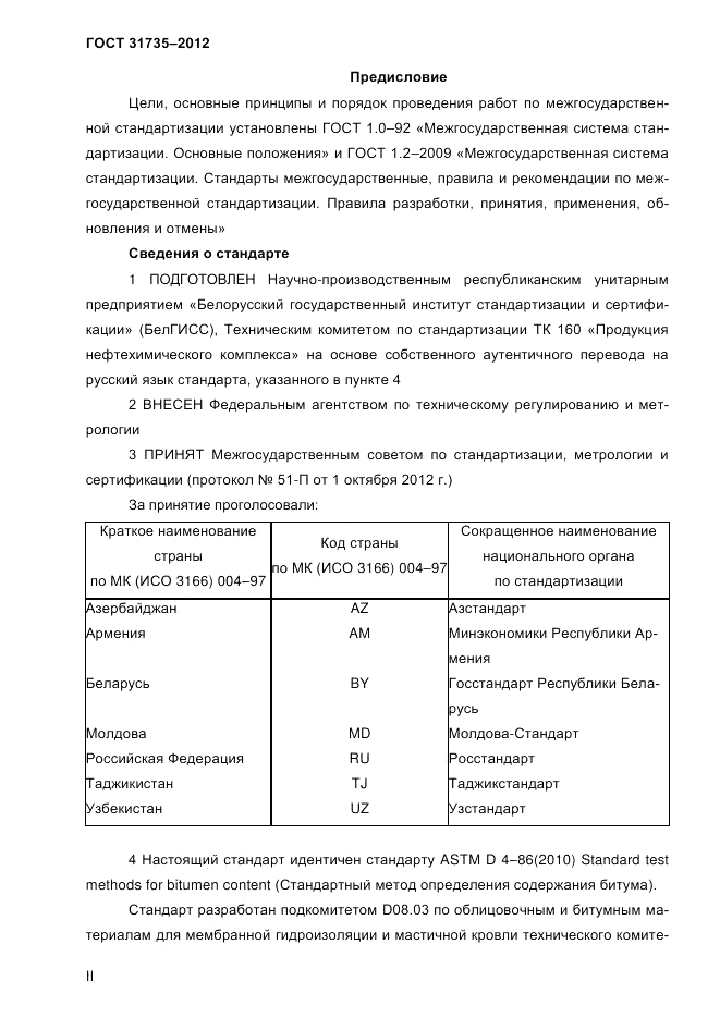 ГОСТ 31735-2012, страница 2