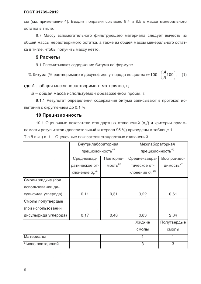 ГОСТ 31735-2012, страница 9