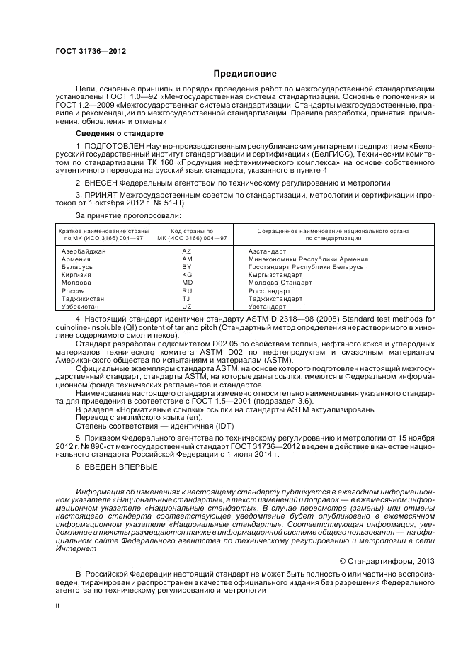 ГОСТ 31736-2012, страница 2