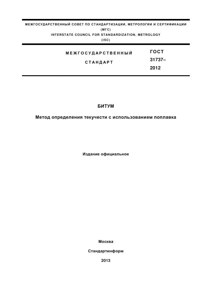 ГОСТ 31737-2012, страница 1