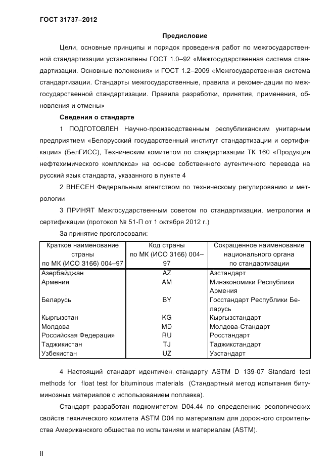 ГОСТ 31737-2012, страница 2