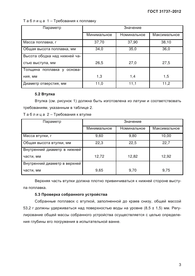 ГОСТ 31737-2012, страница 6