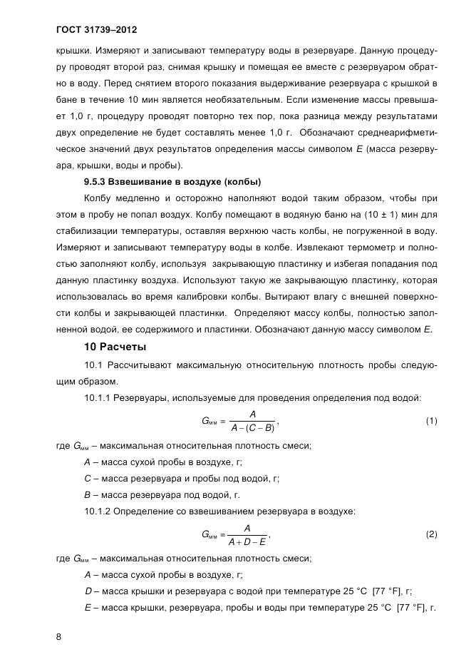 ГОСТ 31739-2012, страница 11