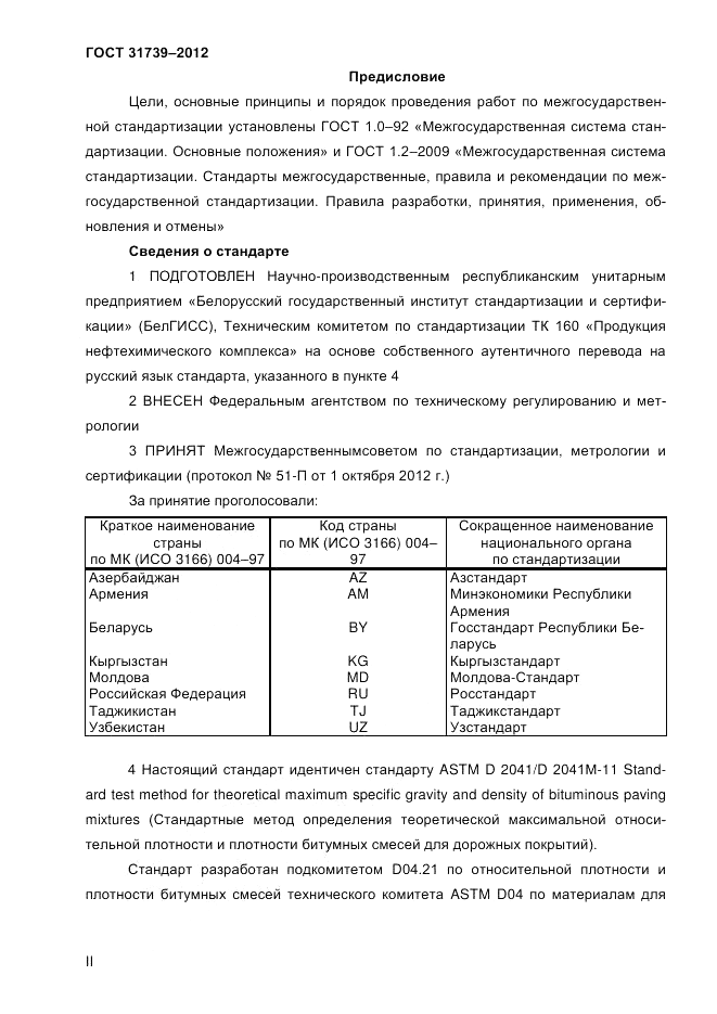 ГОСТ 31739-2012, страница 2