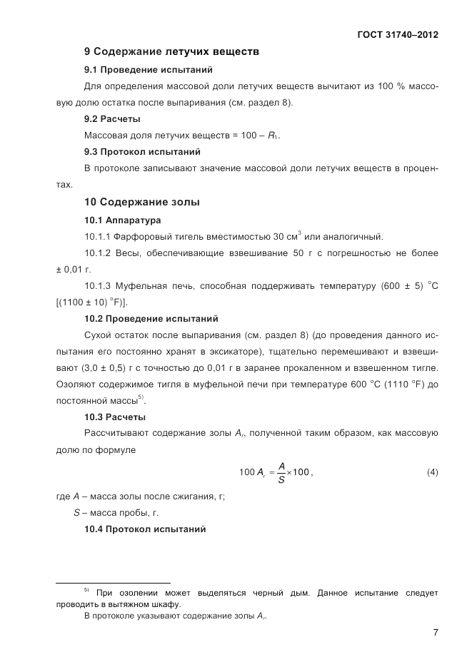 ГОСТ 31740-2012, страница 10
