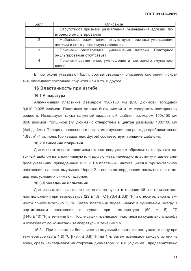 ГОСТ 31740-2012, страница 14