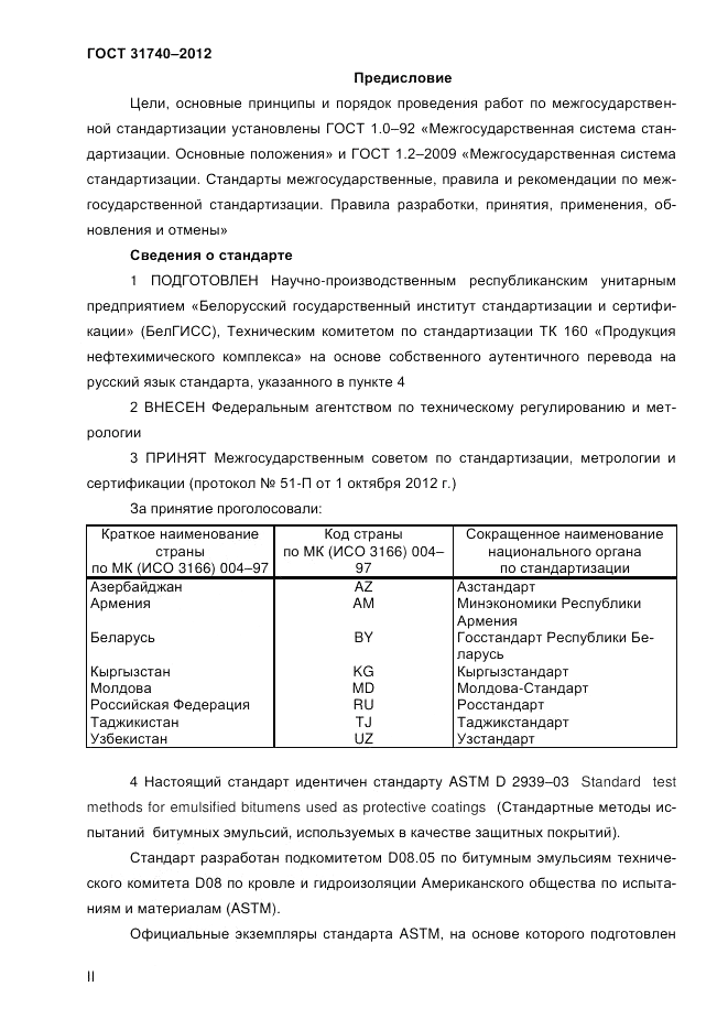 ГОСТ 31740-2012, страница 2