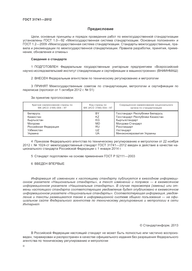 ГОСТ 31741-2012, страница 2