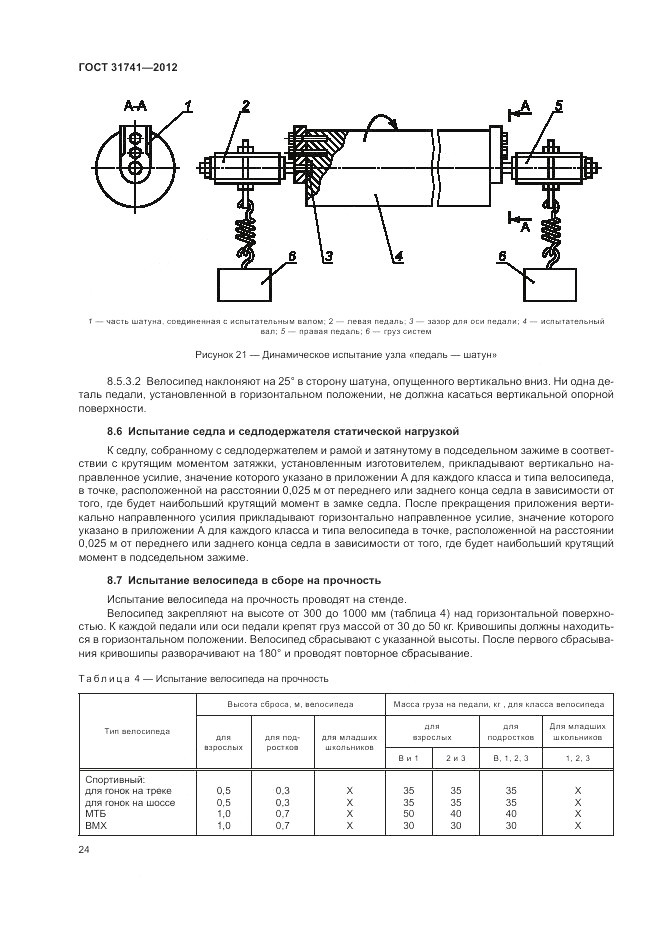 ГОСТ 31741-2012, страница 28