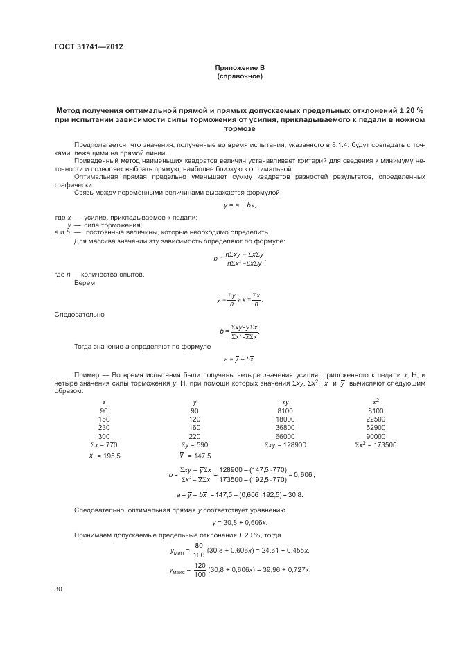 ГОСТ 31741-2012, страница 34