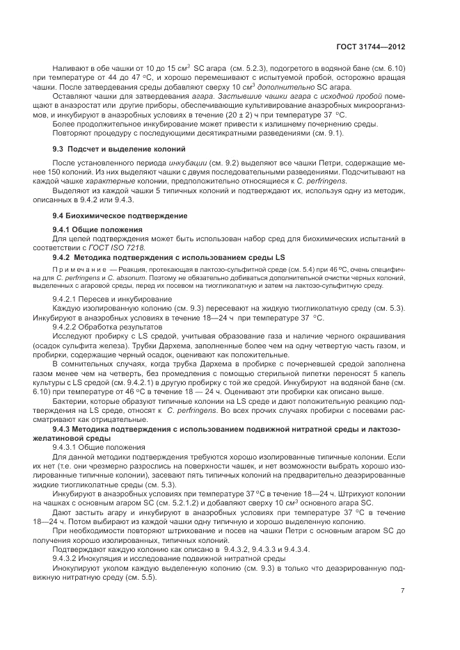 ГОСТ 31744-2012, страница 11