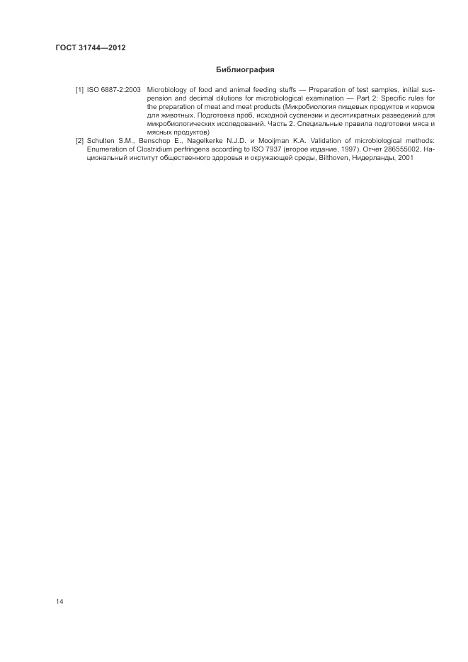 ГОСТ 31744-2012, страница 18