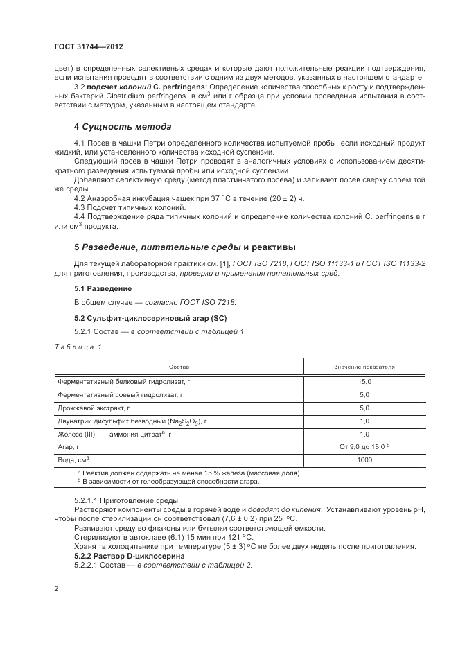 ГОСТ 31744-2012, страница 6