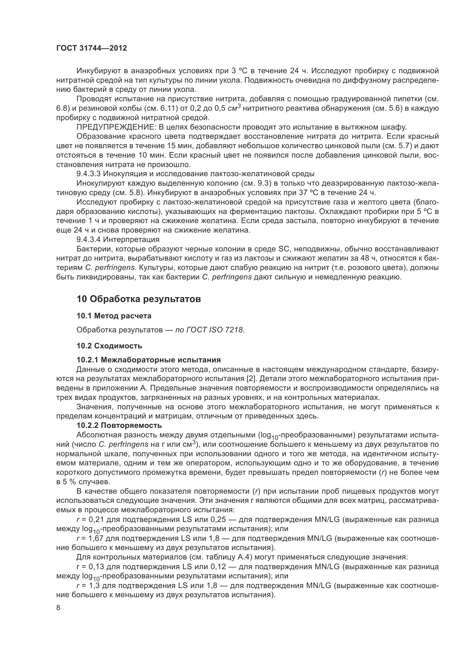 ГОСТ 31744-2012, страница 13