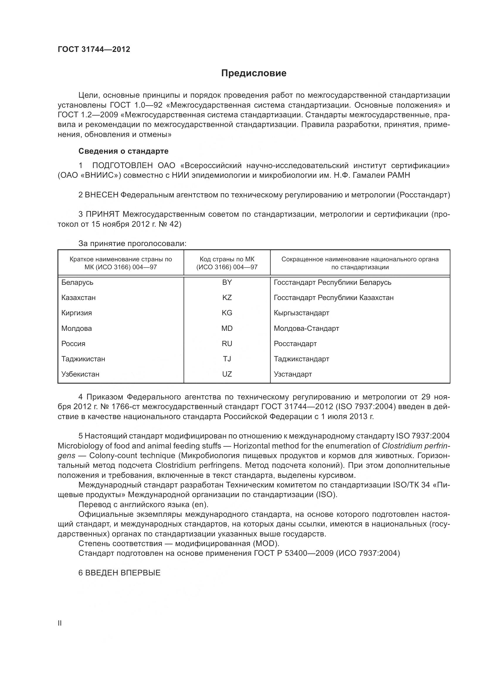 ГОСТ 31744-2012, страница 2