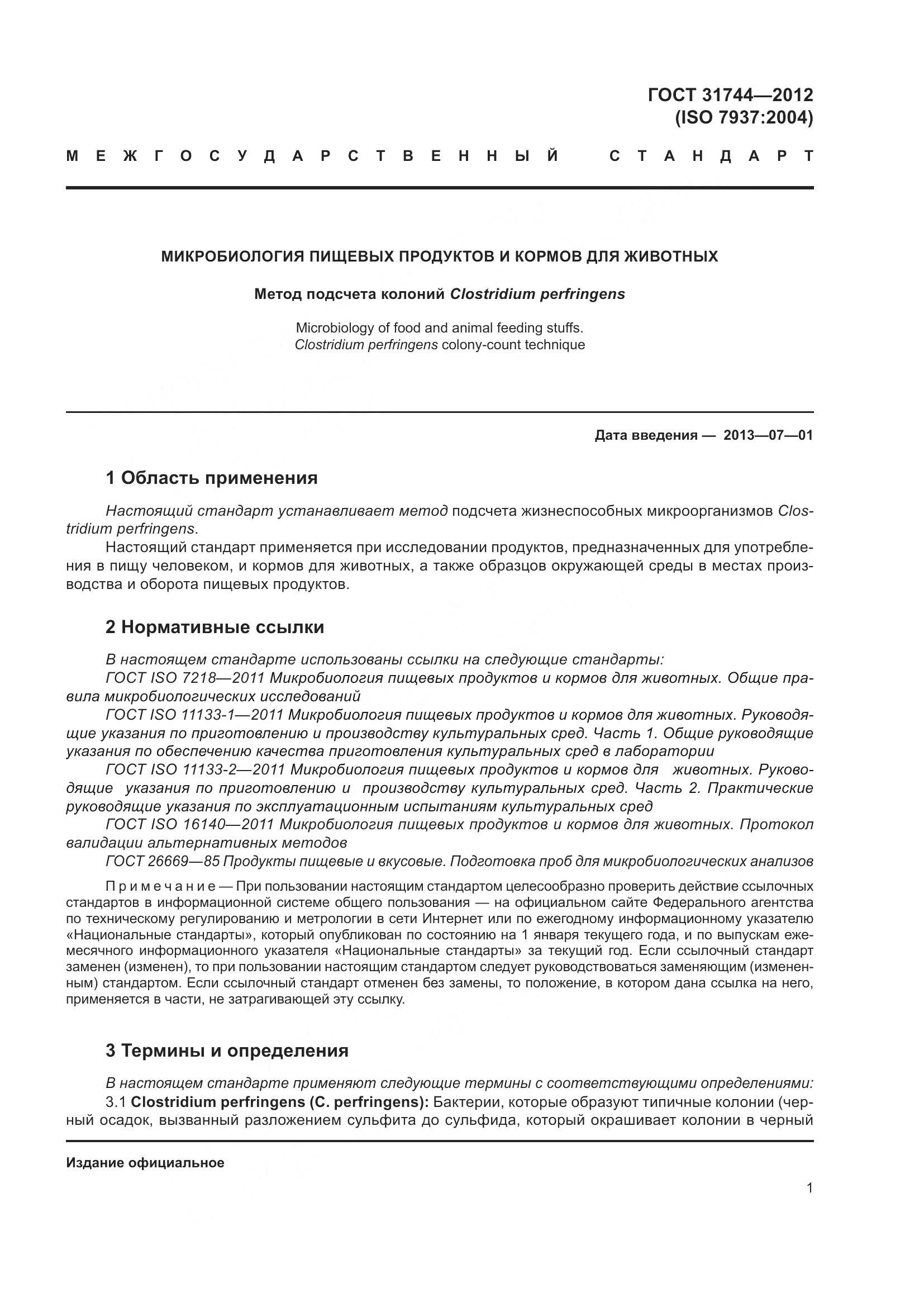 ГОСТ 31744-2012, страница 6