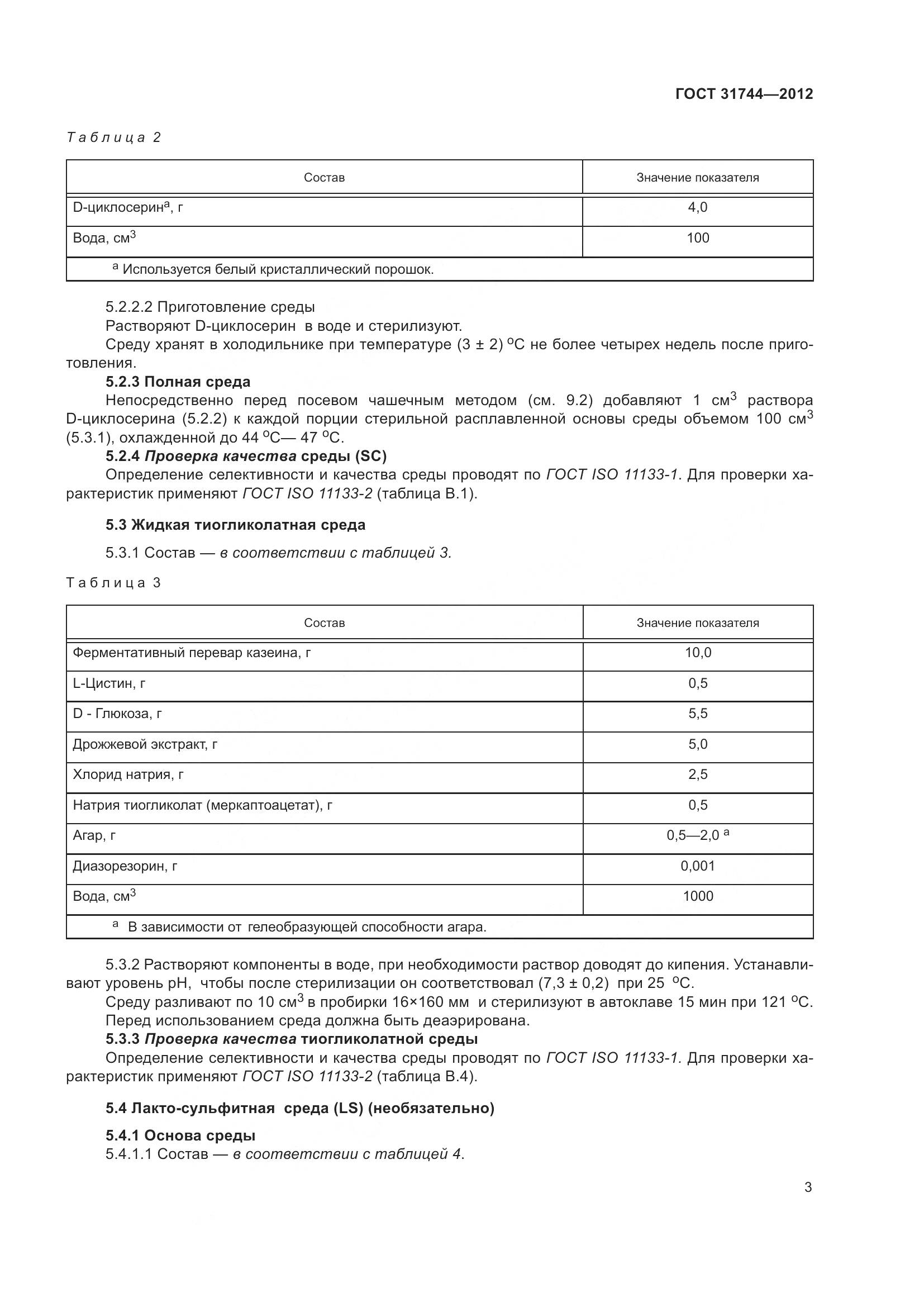 ГОСТ 31744-2012, страница 8