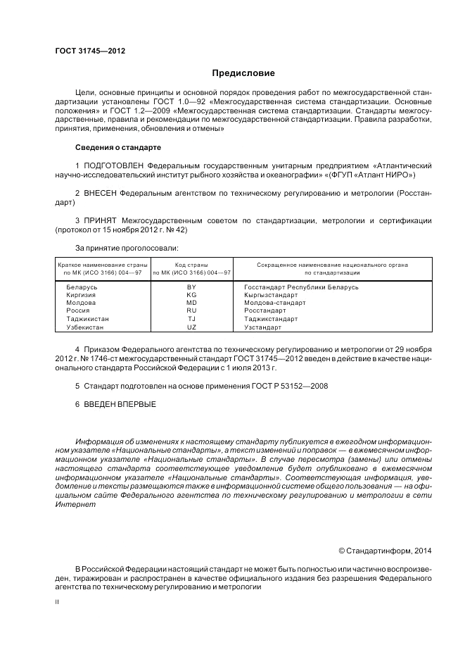 ГОСТ 31745-2012, страница 2