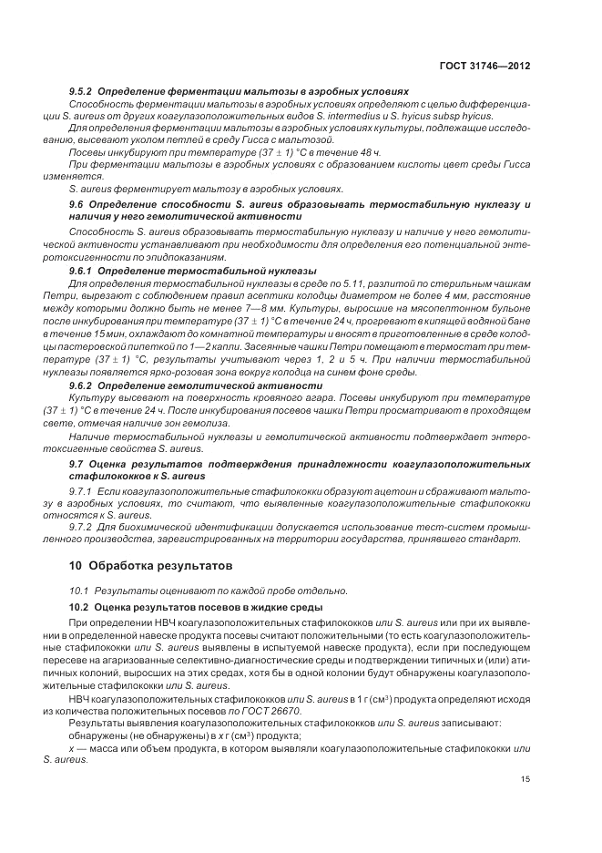 ГОСТ 31746-2012, страница 19