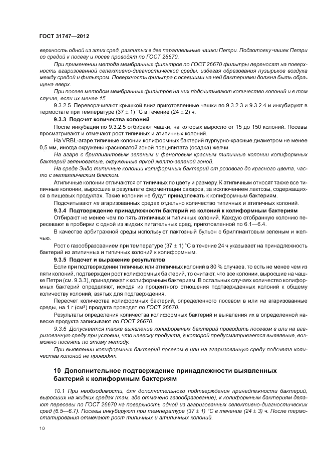 ГОСТ 31747-2012, страница 14