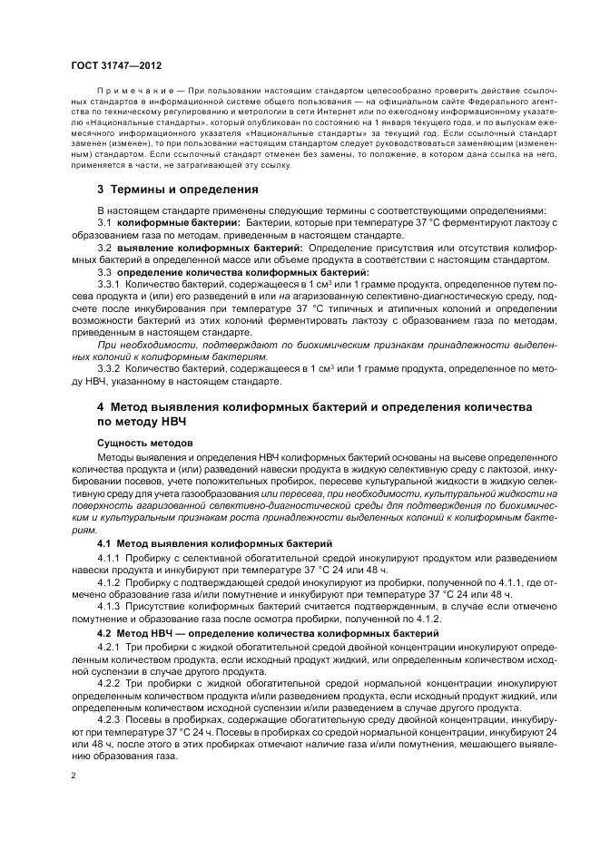 ГОСТ 31747-2012, страница 6