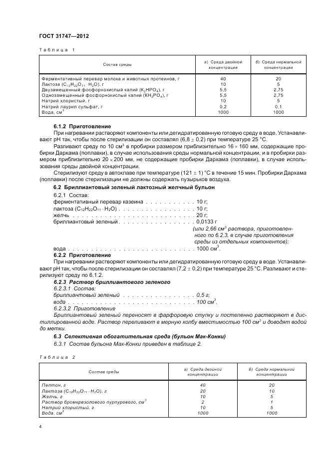 ГОСТ 31747-2012, страница 8