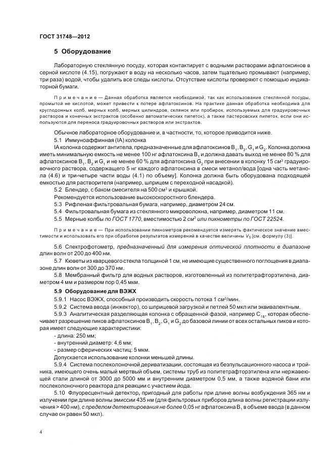 ГОСТ 31748-2012, страница 11