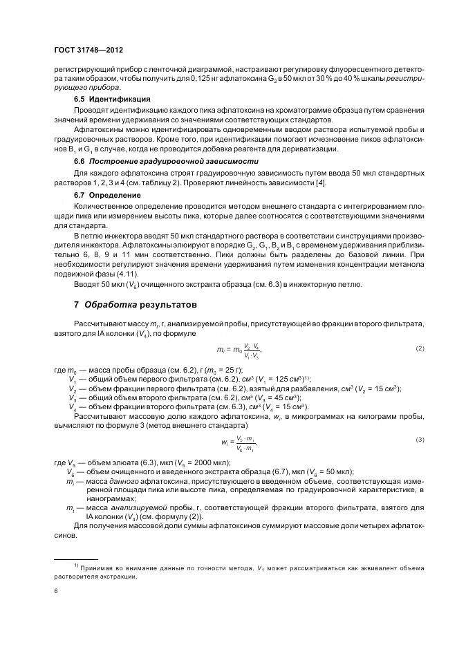 ГОСТ 31748-2012, страница 13