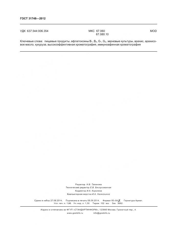 ГОСТ 31748-2012, страница 19