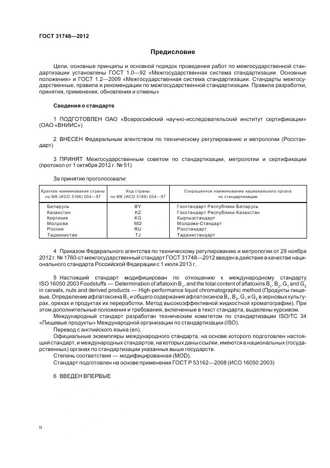 ГОСТ 31748-2012, страница 2