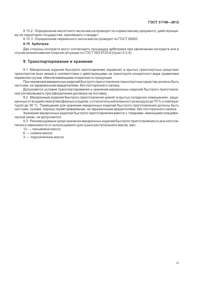 ГОСТ 31749-2012, страница 17