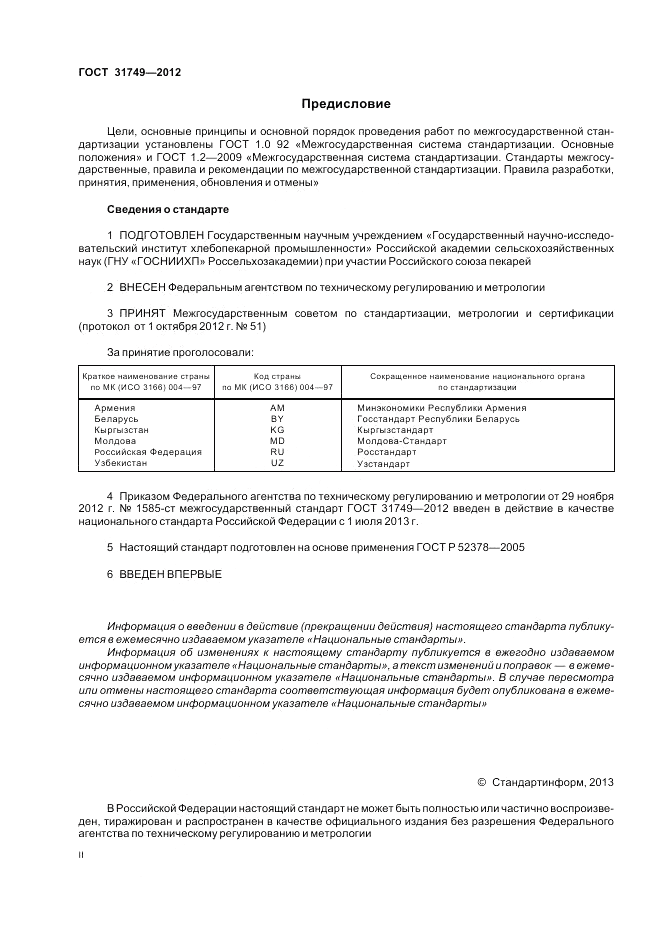 ГОСТ 31749-2012, страница 2