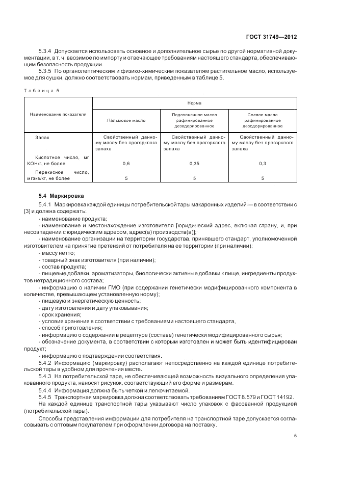 ГОСТ 31749-2012, страница 9
