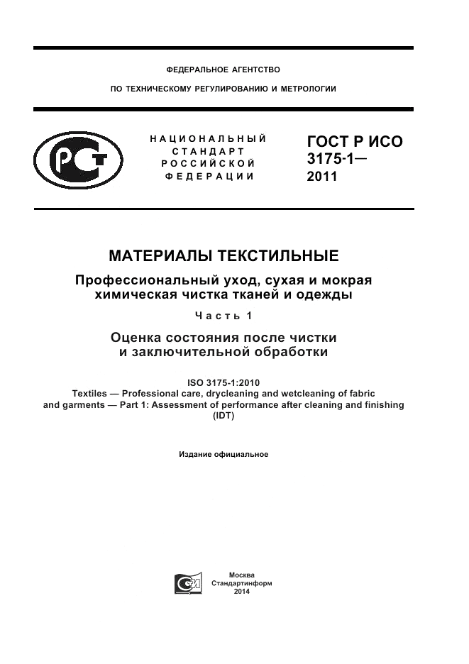 ГОСТ Р ИСО 3175-1-2011, страница 1