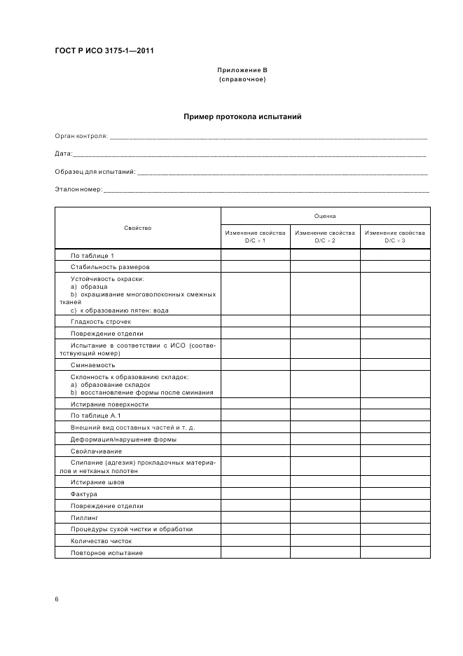 ГОСТ Р ИСО 3175-1-2011, страница 10