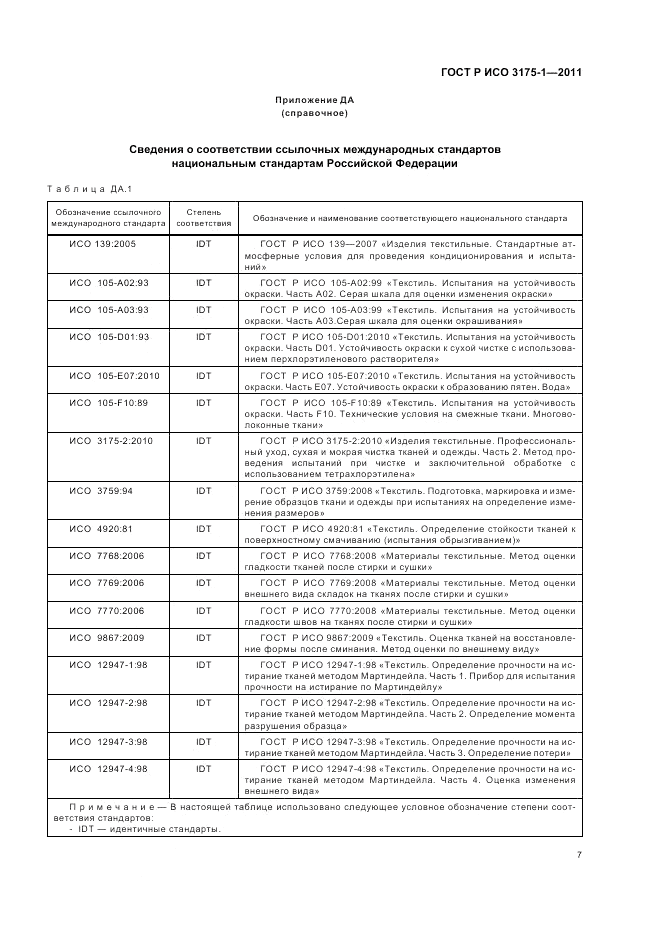 ГОСТ Р ИСО 3175-1-2011, страница 11