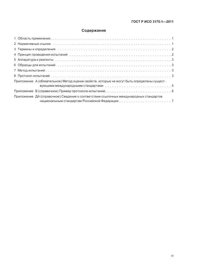 ГОСТ Р ИСО 3175-1-2011, страница 3